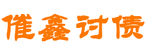 安吉债务追讨催收公司